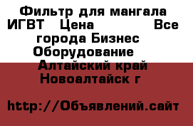 Фильтр для мангала ИГВТ › Цена ­ 50 000 - Все города Бизнес » Оборудование   . Алтайский край,Новоалтайск г.